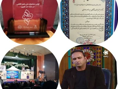 شاعر خاورانی برگزیدۀ اولین کنگرۀ ملی شعر فاطمی شهرستان نیریز