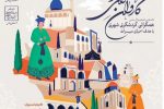 خاوران؛ شهری با ظرفیت‌ بالای گردشگری، اما غایب در نخستین نمایشگاه اقتصاد گردشگری شیراز (کاروانسرای نو)