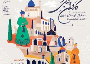 خاوران؛ شهری با ظرفیت بالای گردشگری، اما غایب در نخستین نمایشگاه اقتصاد گردشگری شیراز (کاروانسرای نو)