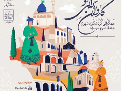 خاوران؛ شهری با ظرفیت بالای گردشگری، اما غایب در نخستین نمایشگاه اقتصاد گردشگری شیراز (کاروانسرای نو)